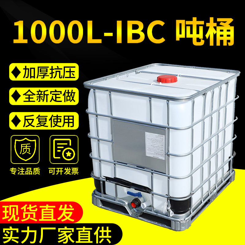 厂家IBC吨桶1000升化工桶柴油废水塑料一吨集装桶耐用全新储水桶