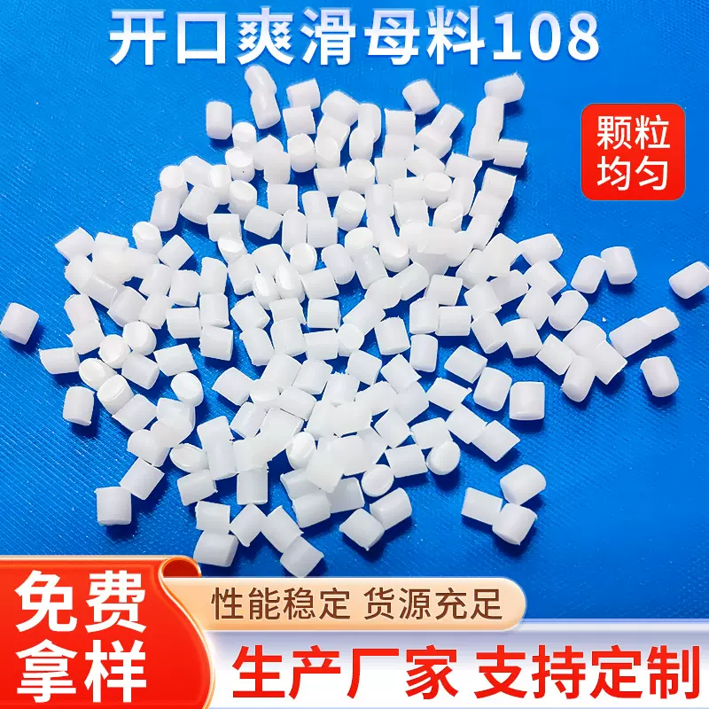 厂家生产PP爽滑剂母料开口爽滑母料108共挤薄膜开口母料 吹膜开口