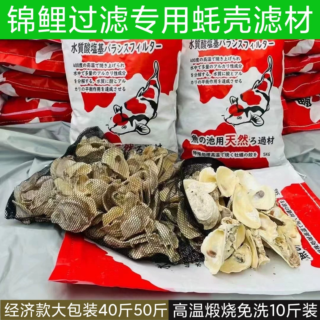 Материал фильтра раковины устриц Кои Рыба Пруд Перенос Воды Сырая раковина устриц Рыбный пруд Анти-падения кислотно-щелочной фильтрующий Материал раковины устрицы Фильтрующий Материал