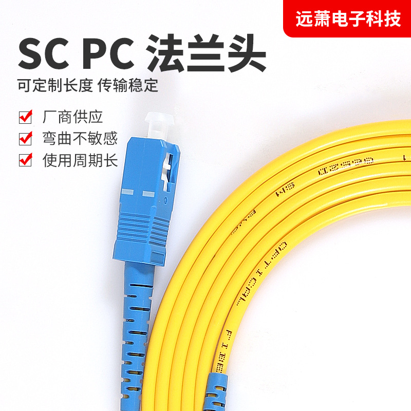 厂家直供3米光纤跳线SC PC 法兰头pvc材质包裹耐高温稳定传输