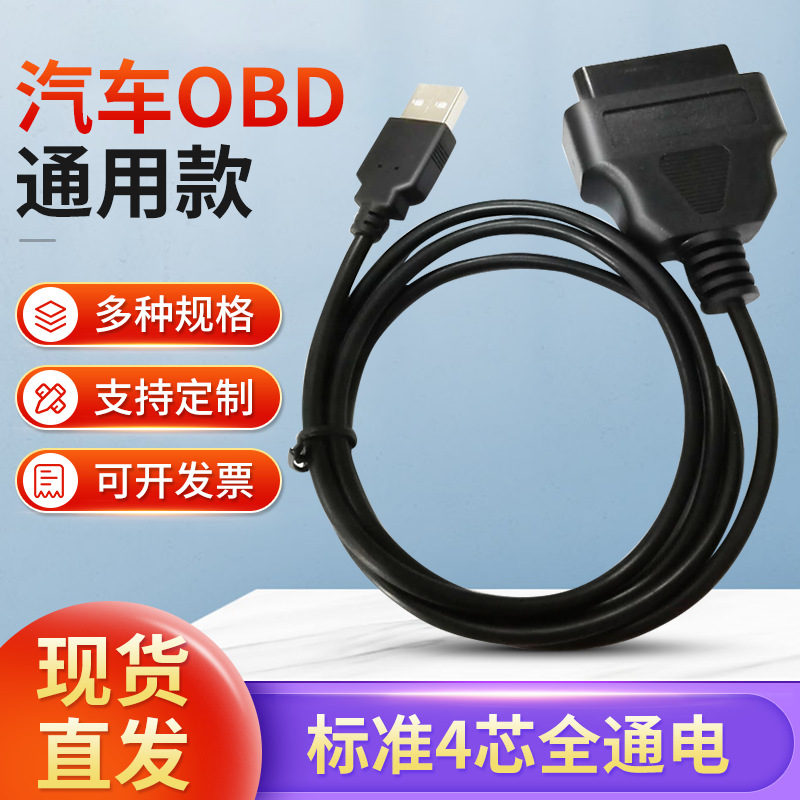 厂家供应汽车电脑诊断仪1MUSBAM转OBD2母转换线OBD2延长线检测仪