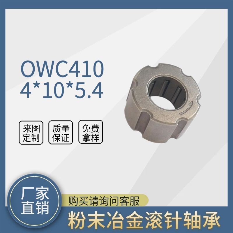 【专业生产】粉末冶金单向轴承 4*10*5.4 单向滚针轴承 OWC410