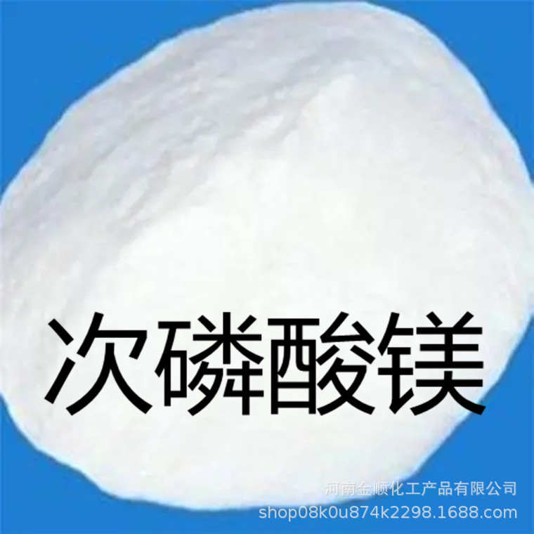 现货供应 次磷酸镁 肥料次磷酸镁 工业级次亚磷酸镁