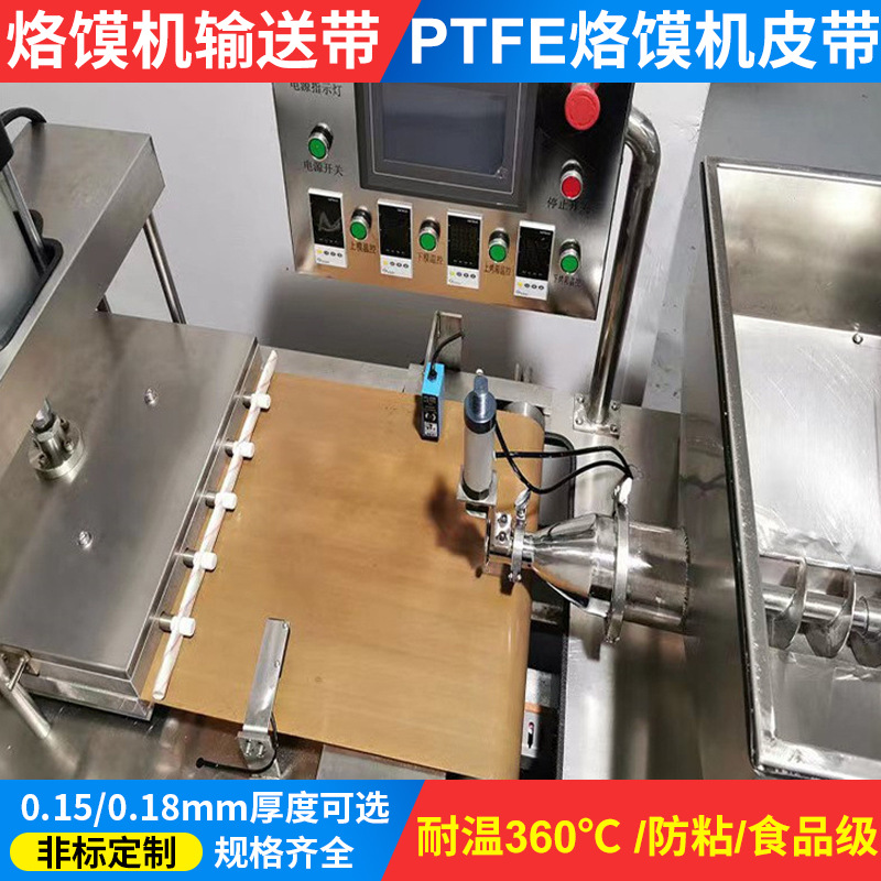 烙馍机防粘传送带特氟龙高温布防粘烙馍机输送带耐高温环形输送带