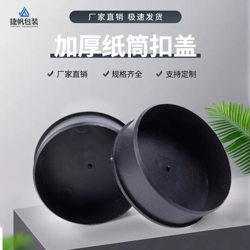 厂家直供包装盖子快递筒盖子保护盖茶叶纸筒罐盖防尘塑料扣盖批发