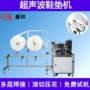 一次性超声波自动生产机器