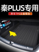 比亚迪秦plusdmi后备箱垫全包围秦plus ev尾箱垫子冠军荣耀版用品