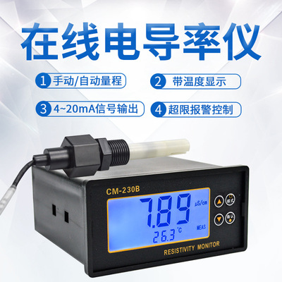 在线电导率仪工业电阻率测试仪电极水质检测超限报警控制器CM230B