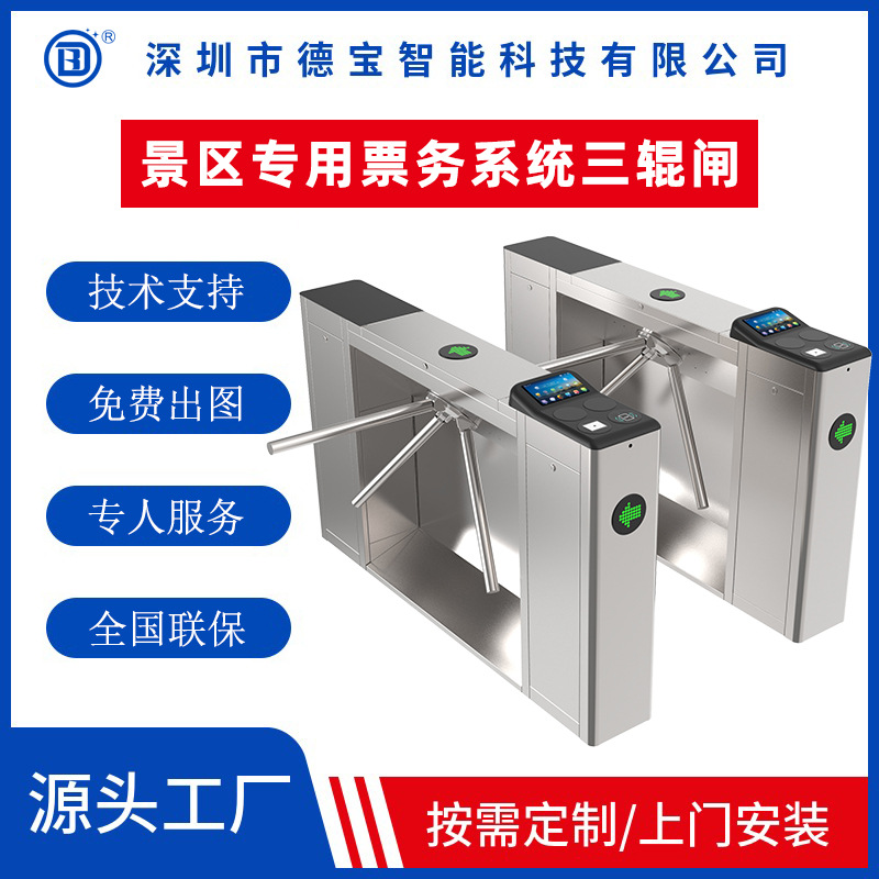 德宝智能三辊闸景区票务系统闸机收费扣费身份证二维码识别三辊闸