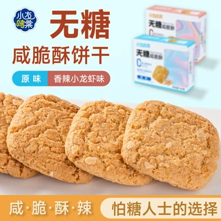 无糖零食饼干咸脆酥烘焙食品香辣小龙虾味原味代餐办公休闲食品