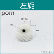 左旋斜齿轮pom塑料1模30齿交错轴螺旋齿轮超钢赛钢聚甲醛树脂