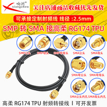 ����RG174 TPU��SMP���DSMA��ĸRF���l�B�Ӿ�SMP/SMA�D�̨�D�Ӿ�