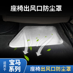 適用寶馬5系7系525 530Li後排座椅下出風口保護貼防塵罩內飾改裝