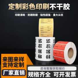 吉祥如意贴纸入库不干胶条码警示标签纸印刷套装勿拆封口贴铜版纸