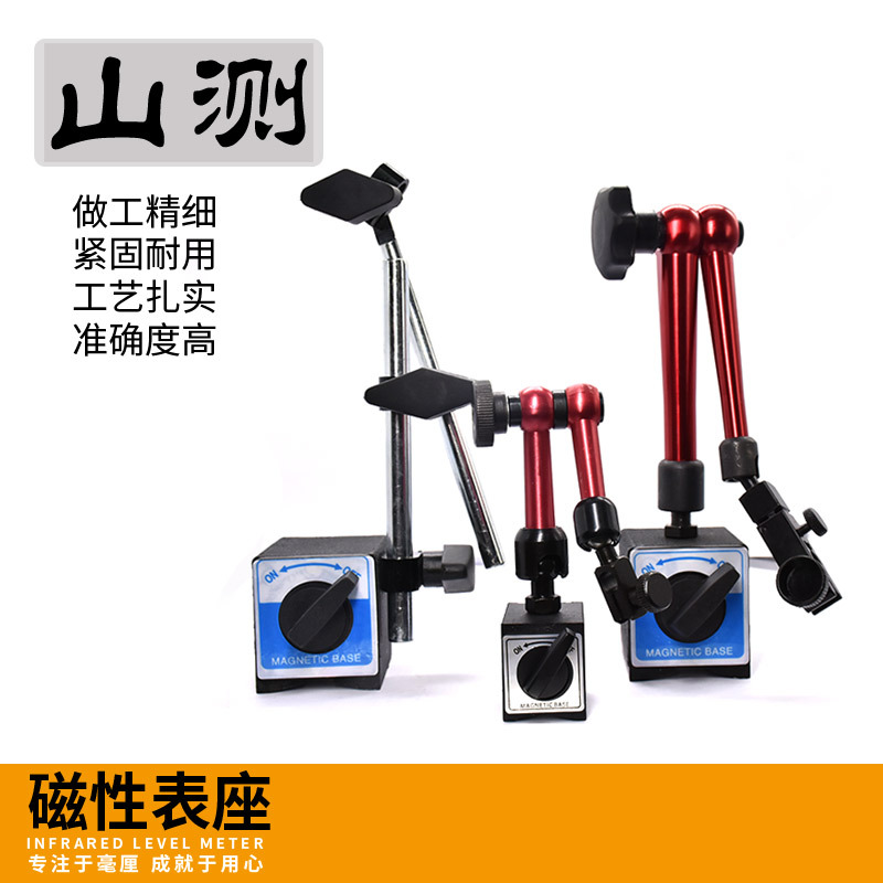 山测 磁性磁力表座百分表底座机械杠杆表千分表支架液压油压表坐