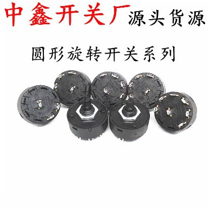 圆形旋转开关3档4档5档6档多档位旋钮煮茶壶果汁机搅拌机电源开关