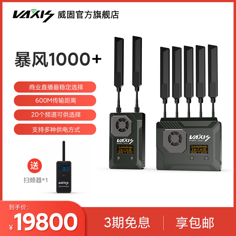 威固VAXIS暴风1000+广播级电影电视无线图传HDMI/SDI远程图像传输