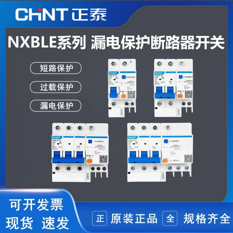 Автоматический выключатель утечки Chint NXBLE бытовой 32A с защитой от утечки 2P Воздушный переключатель DZ47LE Воздушный переключатель 63A
