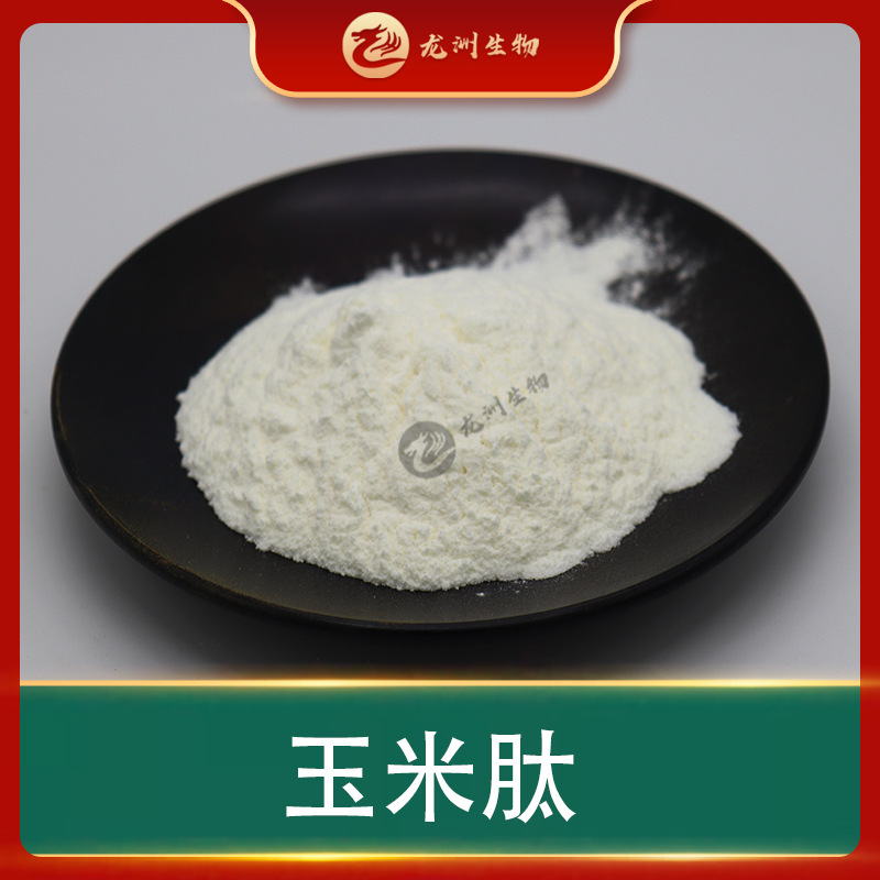 玉米肽 多规格 玉米低聚肽 小分子肽 玉米提取物 龙洲生物 现货包