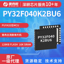 ��ȽPY32F040K2BU6��Ƭ�C�����_�lQFN32���Ԫ�������icоƬ�F؛