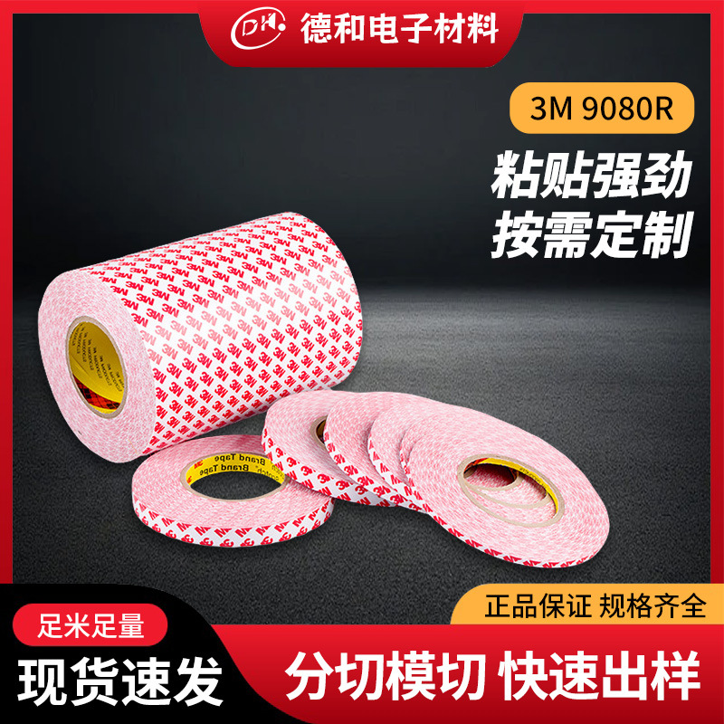 中山3M9080R强力双面胶铭牌塑料粘接可移粘半透明胶分切模切厂家