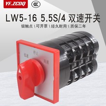 LW5-16 5.5S/4高低速雙速電機鑽床調速三檔四節16A萬能轉換開關