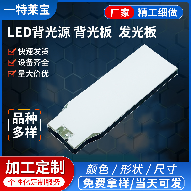 ORD2766无光源背光板电梯电表发光板LED导光板万用表显示器背光源