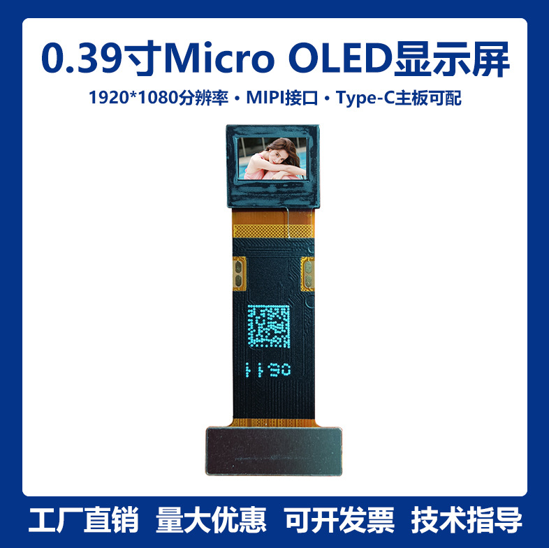 0.39寸1920*1080高清Micro OLED屏VR/AR显示屏微型AMOLED彩屏
