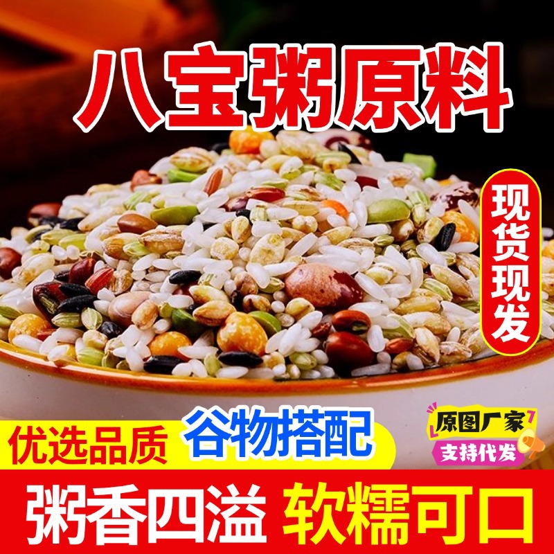 八宝粥原料八宝粥米散装五谷杂粮粗粮营养早餐腊八粥八宝粥批发