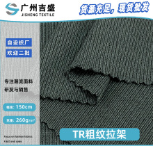 TR粗纹拉架 柔软针织粗针毛线布料 260g潮牌上衣休闲裤服装面料