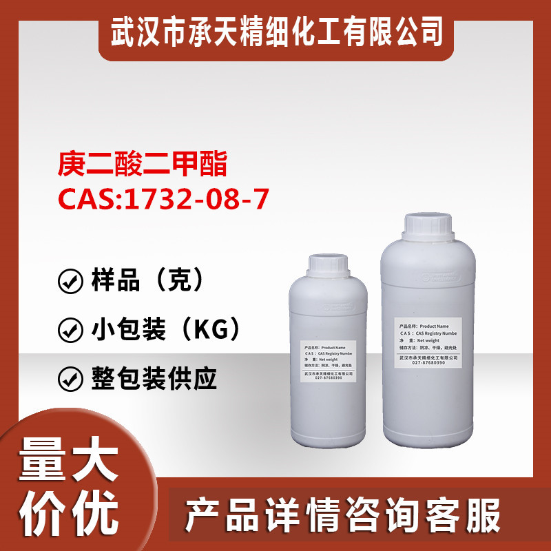 庚二酸二甲酯 1732-08-7 二甲基庚二酸酯样品小包装源头工厂价优