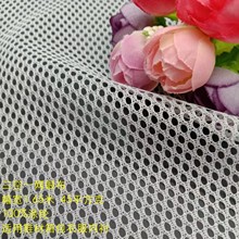 涤纶六角网 三空一箱包鞋材校服内衬里布网布 蚊帐洗衣袋网眼布