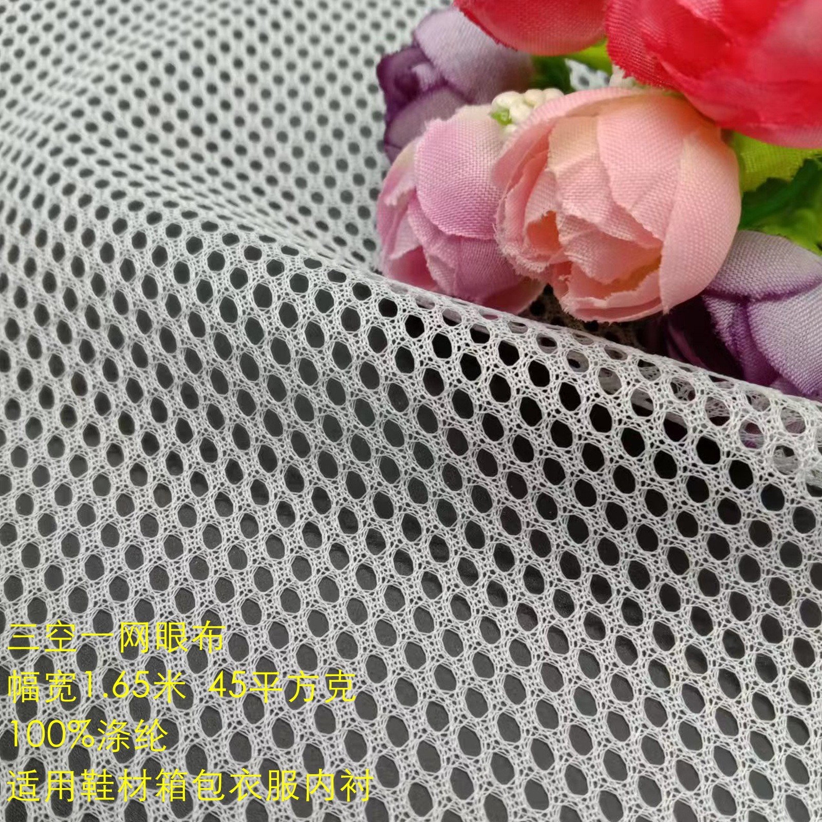 涤纶六角网 三空一箱包鞋材校服内衬里布网布 蚊帐洗衣袋网眼布