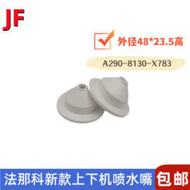 法那科水盖新款喷水嘴48*23.5 法兰克F212 A290-8130-X753喷嘴头