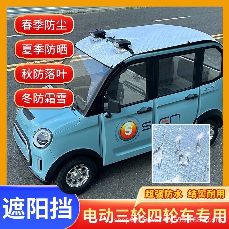 Triciclo eléctrico de cuatro ruedas de verano película de protección solar cubierta de aislamiento térmico techo Jinpeng Haibao Shenghao visor solar universal
