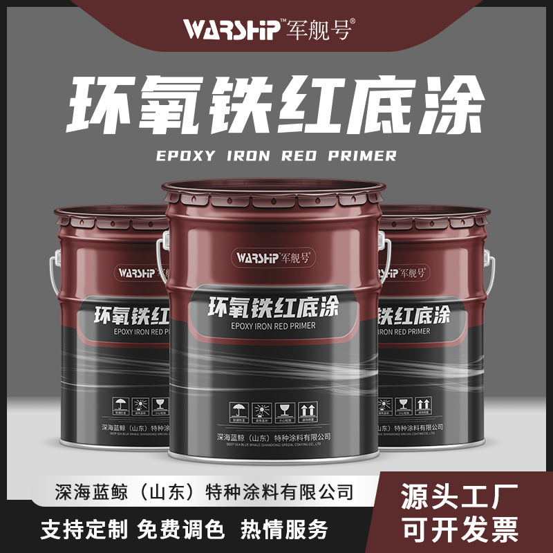 厂家直供环氧铁红底涂钢结构翻新防腐防锈 桥梁用环氧铁红涂料