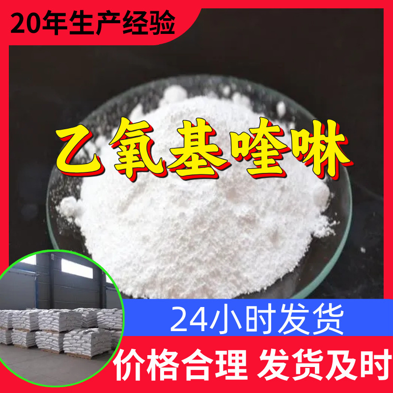 乙氧基喹啉 源头工厂工业级客户至上满意的服务量大优惠山东江苏