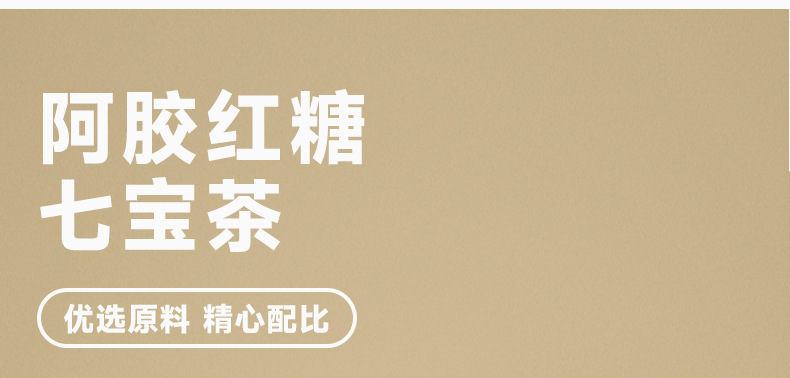 Ejiao Brown Sugar Seven Treasure Tea 150g Boxed Herbal Blend with Goji Longan Dried Ginger key features