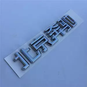 Beijing Mercedes-Benz ingilis hərfləri, uşaq avtomobil emblemi, arxa stiker.