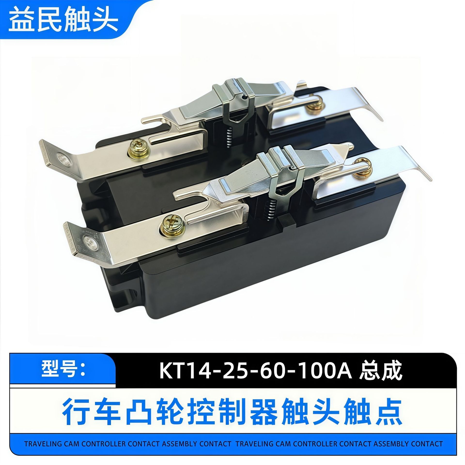 凸轮控制器触头总成KT14-25A-60A-100A触点总成开关行车吊车触头