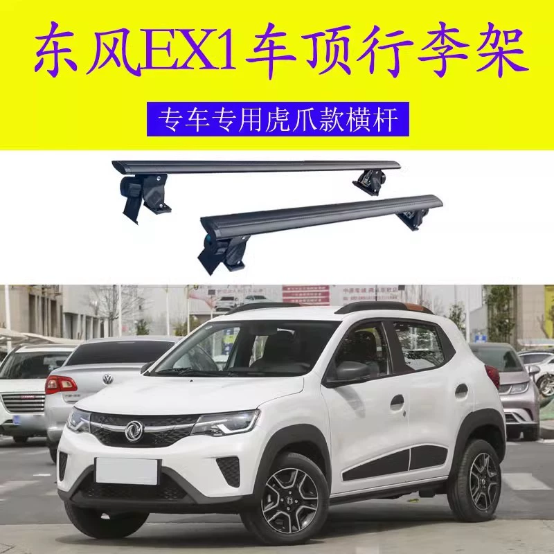 Применимо к багажной стойке Dongfeng EX1 новая энергетическая крыша багажной стойки