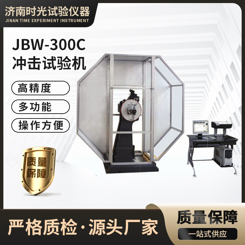简支梁JBW-300C微机控制摆锤式冲击试验机夏比冲击功试验