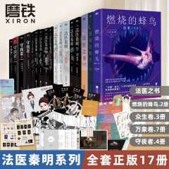 【法医学秦明シリーズ全セット17冊オプション】燃えるハチドリ新書法医学の本万象衆生白