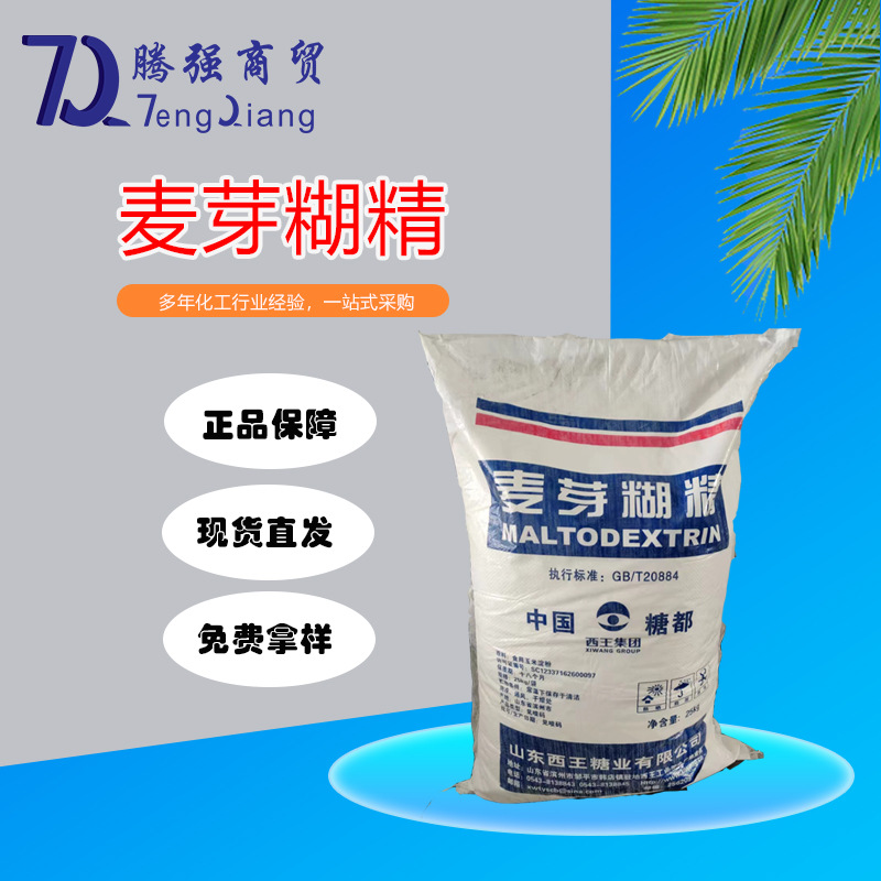西王麦芽糊精 食品全溶性糊精食品增稠剂麦芽糊精 速溶麦芽糊