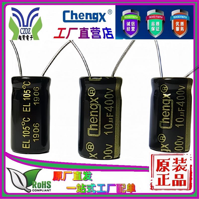承兴直营400V10UF高频低阻长寿命ChengX驱动开关电源铝电解电容器