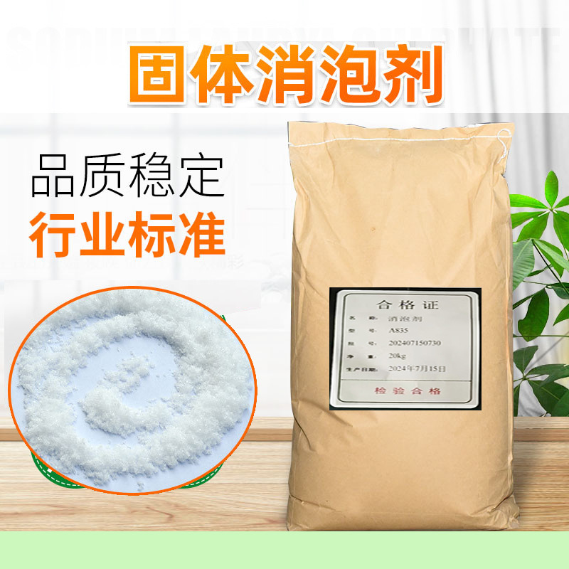 固体粉末液体消泡剂金属清洗剂污水处理金属除锈剂固体消泡剂