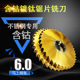 镀钛含钴锯片铣刀/切口铣刀/不锈钢专用锯片50 60 75 80 100 60齿