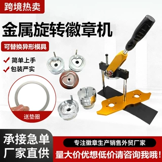 厂家直供金属旋转机异形手动徽章机来图吧唧制作机器胸章设备包邮