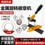 异形制作手动金属徽章机