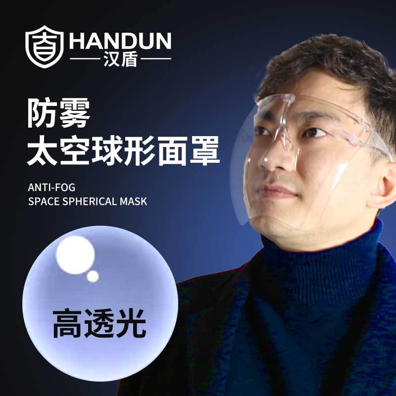 汉盾 HD-L032 防雾透明隔离防护面罩防飞沫飞溅太空球形面罩